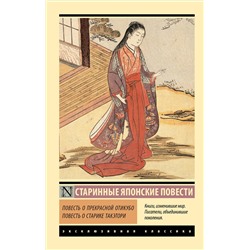 АСТ . "Повесть о прекрасной Отикубо. Повесть о старике Такэтори"