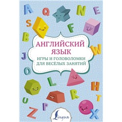 АСТ . "Английский язык: игры и головоломки для веселых занятий"