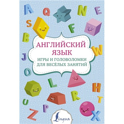 АСТ . "Английский язык: игры и головоломки для веселых занятий"