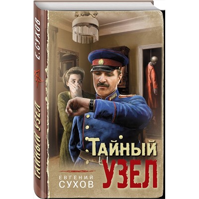 Эксмо Евгений Сухов "Тайный узел"