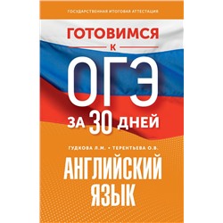 АСТ Гудкова Л.М., Терентьева О.В. "Готовимся к ОГЭ за 30 дней. Английский язык"