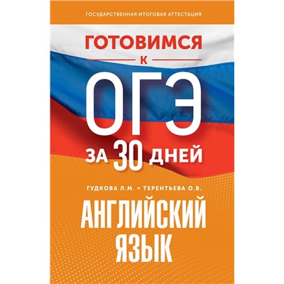 АСТ Гудкова Л.М., Терентьева О.В. "Готовимся к ОГЭ за 30 дней. Английский язык"
