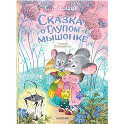 АСТ Маршак С.Я. "Сказка о глупом мышонке"