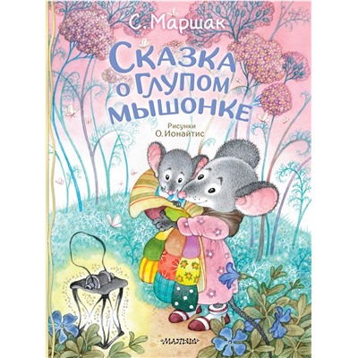 АСТ Маршак С.Я. "Сказка о глупом мышонке"