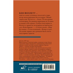 АСТ Кен Фоллетт "Мир без конца [В 2 т.] Том 2"