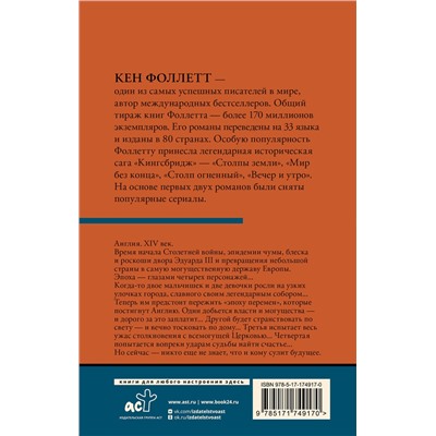 АСТ Кен Фоллетт "Мир без конца [В 2 т.] Том 2"