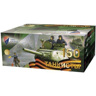 Фейерверк PKU891 Танкисты Победители (1,2" х 150)