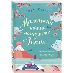 Эксмо Джули Кэплин "Маленький чайный магазинчик в Токио"