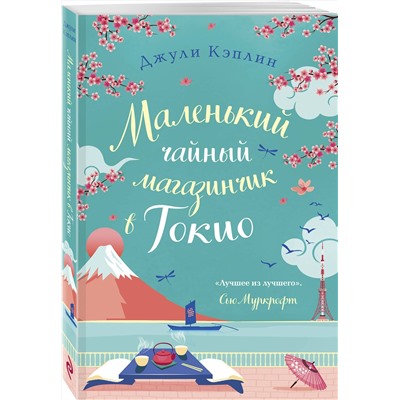 Эксмо Джули Кэплин "Маленький чайный магазинчик в Токио"
