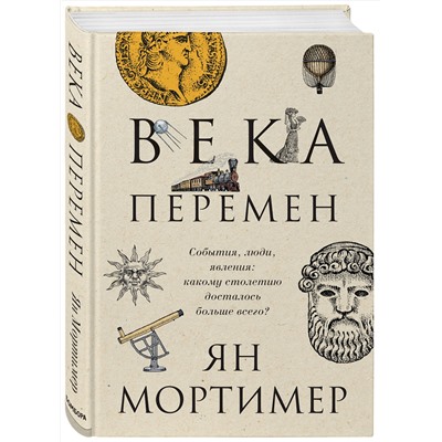 Эксмо "Века перемен. Тысячелетняя история великих событий, изменивших мир"