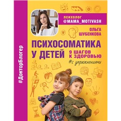 АСТ Ольга Шубенкова "Психосоматика у детей. 9 шагов к здоровью"