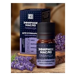 Эфирное масло для Кулинарии и рыбалки Лаванда 5 мл