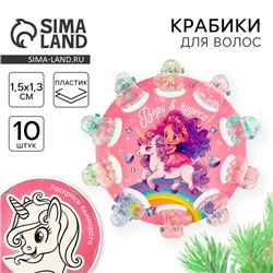 Заколки крабики для волос «Верь в чудеса», 10 шт., 1.5×1.3×1 см