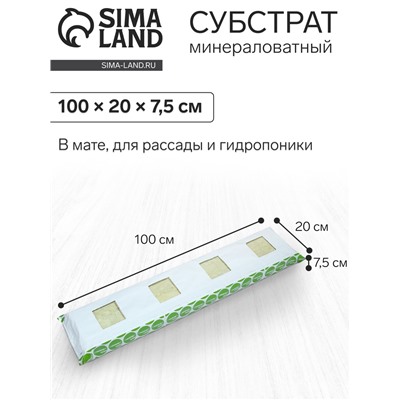Субстрат минераловатный «Эковер», в мате, для рассады, для гидропоники, 100×20×7.5 см