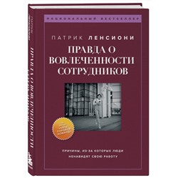 Эксмо Патрик Ленсиони "Правда о вовлеченности сотрудников. Причины, из-за которых люди ненавидят свою работу"