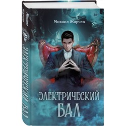 Эксмо Михаил Жарчев "Электрический бал"