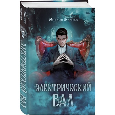 Эксмо Михаил Жарчев "Электрический бал"