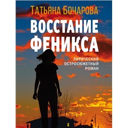 Эксмо Татьяна Бочарова "Восстание Феникса"