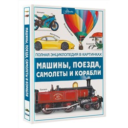 АСТ Ликсо В.В. "Машины, поезда, корабли и самолеты"