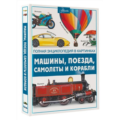 АСТ Ликсо В.В. "Машины, поезда, корабли и самолеты"