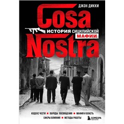 Эксмо Джон Дикки "Cosa Nostra. История сицилийской мафии"
