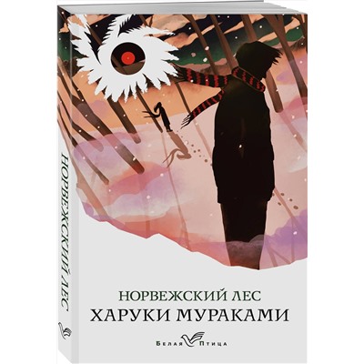 Эксмо Харуки Мураками "Норвежский лес"