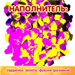 Пневмохлопушка CM002 "Агатовое сердце" / Agate Heart (золотые и цвета фуксии сердца, фольга) 30см