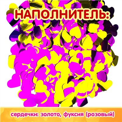 Пневмохлопушка CM002 "Агатовое сердце" / Agate Heart (золотые и цвета фуксии сердца, фольга) 30см