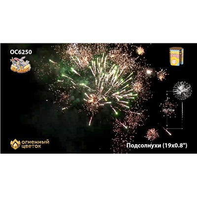 Фейерверк ОС6251 Подсолнухи (0,8" х 19)
