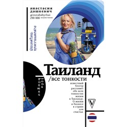АСТ Дашкевич А.А. "Таиланд. Все тонкости"