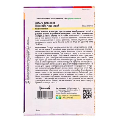 Семена Шалфей Новое Измерение Синий дубравный (New Dimension Blue) 5 шт.  12.29 г.