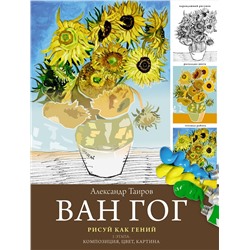 АСТ Александр Таиров "Ван Гог. Рисуй как гений."