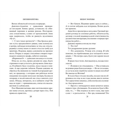 Эксмо Евгения Кретова "Шепот Морены"