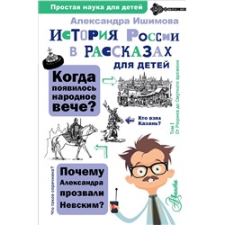 АСТ Ишимова А.О. "История России в рассказах для детей"