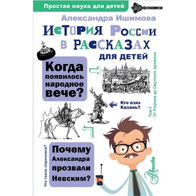 АСТ Ишимова А.О. "История России в рассказах для детей"