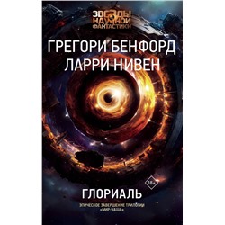 АСТ Грегори Бенфорд, Ларри Нивен "Глориаль"