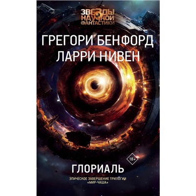 АСТ Грегори Бенфорд, Ларри Нивен "Глориаль"