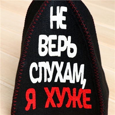 Шапка для бани и сауны, с аппликацией «Не верь слухам, я хуже», полиэфир 70%, шерсть 30%