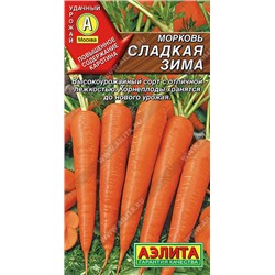 0651A Морковь Сладкая зима 2 г