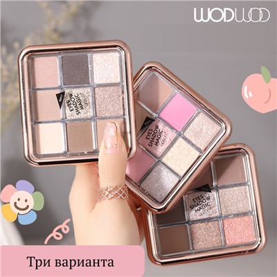 WODWOD Палетка теней для век 9 цветов, тон 02