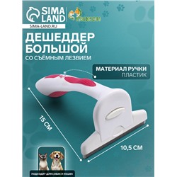 Дешеддер большой со съёмным лезвием, 15×10.5 см, бело-розовый