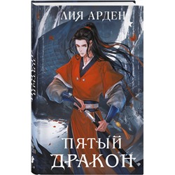 Эксмо Лия Арден "Пятый Дракон (формат клатчбук)"