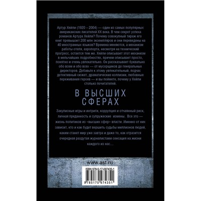 475546 АСТ Артур Хейли "В высших сферах"