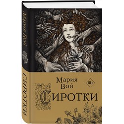 Эксмо Мария Вой "Сиротки"