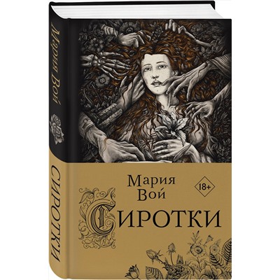 Эксмо Мария Вой "Сиротки"