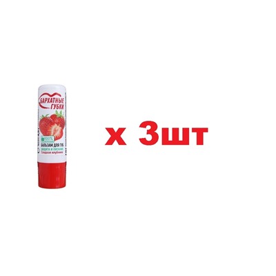 Бархатные губки бальзам для губ сладкая клубника 4,5г 3шт