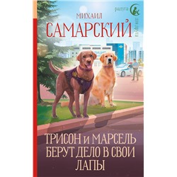 АСТ Михаил Самарский "Трисон и Марсель берут дело в свои лапы"