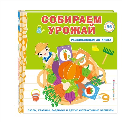 Эксмо "Собираем урожай (Развивающая 3D-книга)"