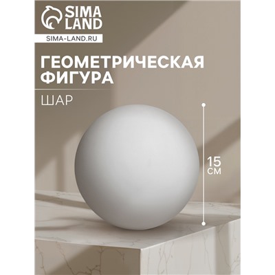 Геометрическая фигура «‎ШАР», 15 см, гипсовая