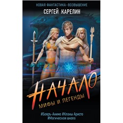 379492 АСТ Сергей Карелин "Мифы и Легенды. Начало"